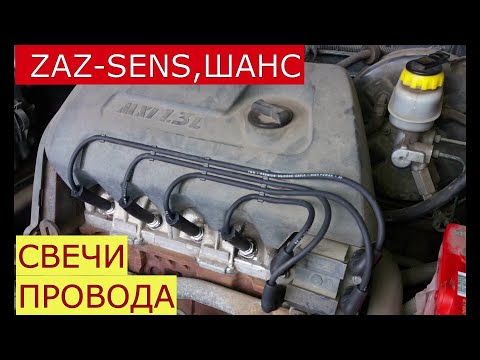 Видео: замена свечей зажигания , высоковольтных проводов  ZAZ - SENS , ШАНС