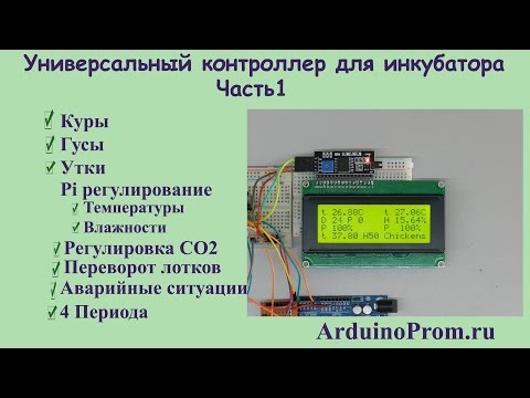 Видео: Универсальный контроллер для инкубатора - Часть 1