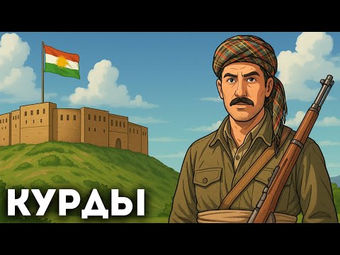 Видео: Вся история курдов для сна