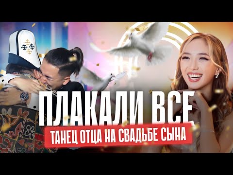 Видео: Танец отца на свадьбе сына | Атай и Айвара