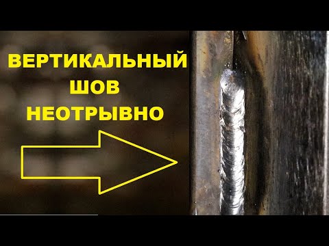 Видео: Вертикальный угловой шов неотрывно, рутиловым и основным электродом. В чем разница ?