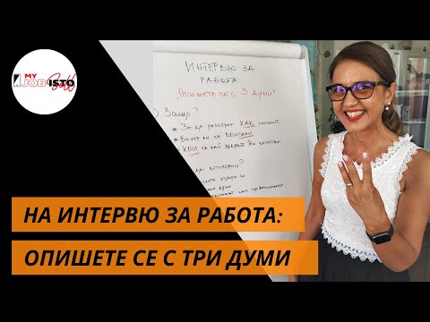 Видео: "Продайте се" на интервю за работа: Опишете се с три думи! (конкретни примери за различни позиции)