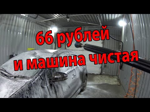 Видео: Как помыть машину быстро и качественно на мойке самообслуживания, мойка за 66 рублей