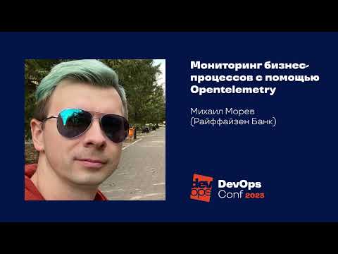 Видео: Мониторинг бизнес-процессов c помощью Opentelemetry#Логирование и мониторинг / Михаил Морев