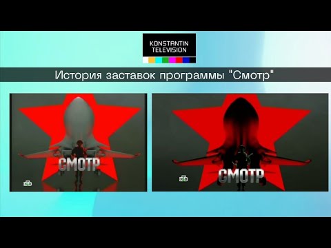 Видео: История заставок: Выпуск 55. Смотр