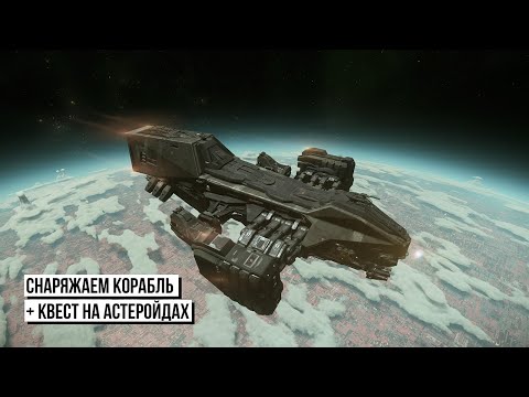 Видео: Снаряжаем новый корабль и пробиваемся на астероидные базы . Star Citizen