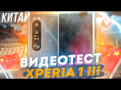 Видео: НЕ ПОКУПАЙТЕ Xperia 1 III если не хотите учиться снимать видео правильно!