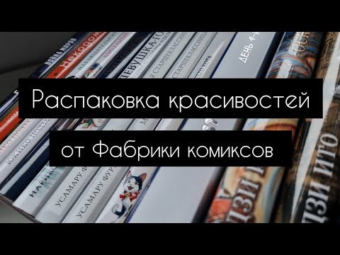 Видео: Распаковка посылки с мангой | очень красивые тома | фабрика комиксов