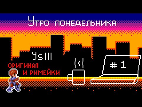 Видео: (Подкаст) Утро понедельника № 1 – Ys III