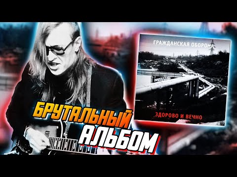 Видео: Здорово и Вечно | Обзор альбома Гражданской Обороны и Егора Летова