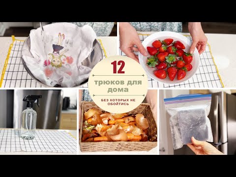 Видео: ❗️12 УМНЫХ ИДЕЙ для дома, уборка, стирка, лайфхаки для дома и на кухне