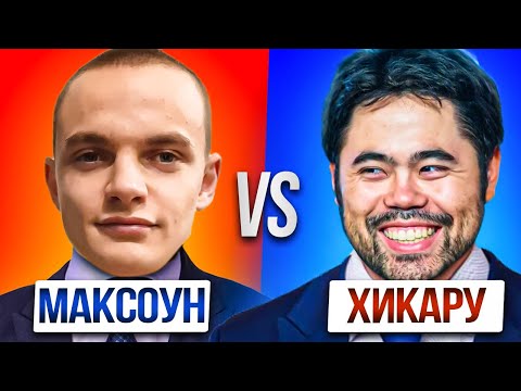 Видео: Максоун Сыграл Против Легендарного НАКАМУРЫ?!?!