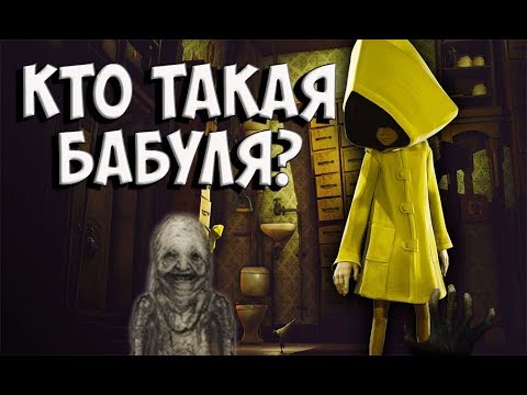 Видео: КТО ТАКАЯ БАБУЛЯ? Игровая теория Little Nightmares