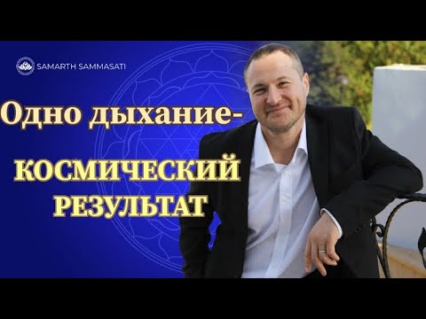 Видео: Метод одного дыхания