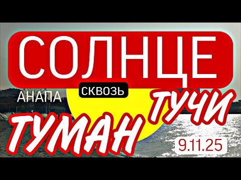 Видео: ⛅ СОЛНЦЕ СКВОЗЬ ТУМАННЫЕ УЛИЦЫ АНАПЫ 😍