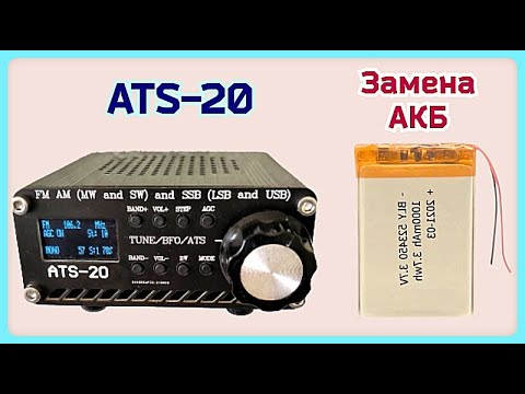 Видео: ATS-20. Замена аккумулятора.