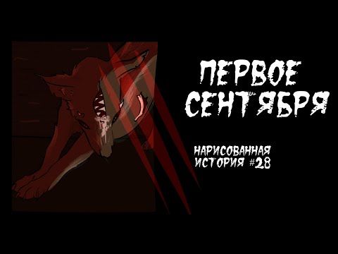 Видео: ПЕРВОЕ СЕНТЯБРЯ / СТРАШНАЯ ИСТОРИЯ (АНИМАЦИЯ) #28