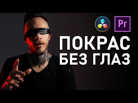 Видео: БОЖЕСТВЕННАЯ Цветокоррекция ВСЛЕПУЮ | Покрас ВИДЕО по приборам | Premiere Pro, DaVinci Resolve