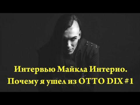 Видео: Интервью Майкла Интерио. Почему я ушел из OTTO DIX #1