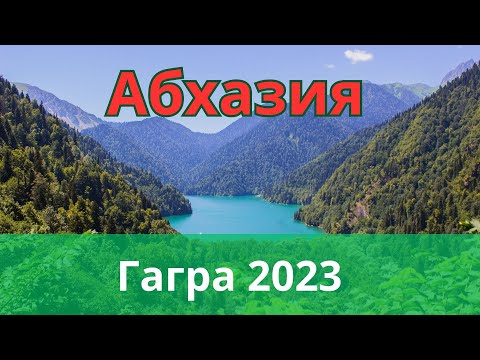 Видео: АБХАЗИЯ/ГАГРА/САН МАРИНА/ЦЕНЫ