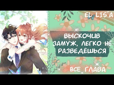 Видео: Озвучка манги | Выскочив замуж, легко не разведёшься | 1 - 150 глава | ВСЕ ГЛАВЫ | КОНЕЦ