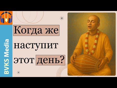 Видео: Когда же наступит этот день?