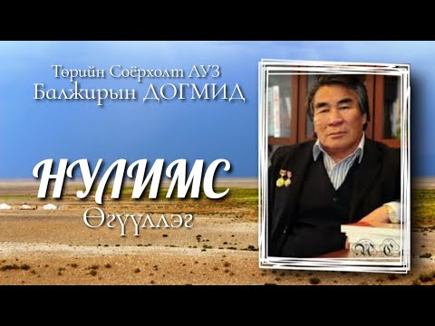 Видео: НУЛИМС. Өгүүллэг. Төрийн Соёрхолт АУЗ Балжирын Догмид