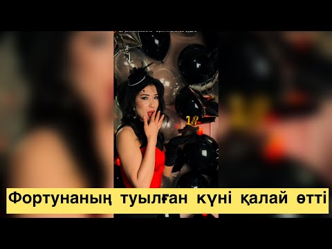 Видео: QosLike ФОРТУНАНЫҢ ТУЫЛҒАН КҮНІН ТАМАШАЛАҢЫЗДАР🤗