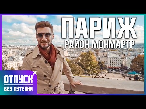 Видео: ПАРИЖ: КВАРТАЛ МОНМАРТР И ЭЙФЕЛЕВА БАШНЯ. Отпуск без путёвки