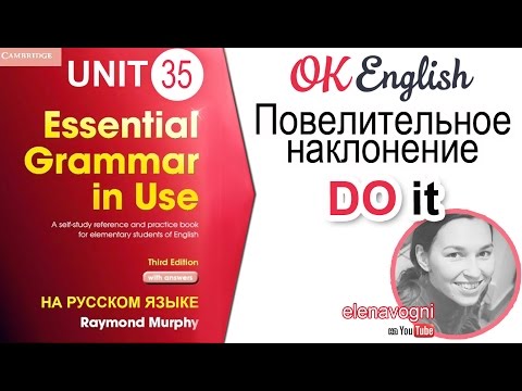 Видео: Unit 35 Повелительное наклонение в английском (Imperative) | Ok English Elementary