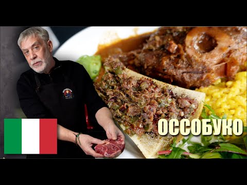 Видео: Оссобуко по-милански с шафрановым ризотто и костным мозгом👨‍🍳