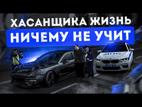 Видео: ХАСАНЩИКА НИЧЕМУ ЖИЗНЬ НЕ НАУЧИЛА! | БУДНИ ДПС №85 | MTA Province