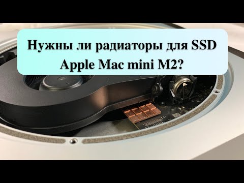 Видео: Нужны ли радиаторы для SSD - Apple Mac mini M2?