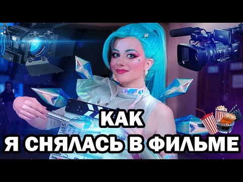 Видео: Я СНЯЛАСЬ В ФИЛЬМЕ 🎥 КАК НА САМОМ ДЕЛЕ СНИМАЕТСЯ КИНО