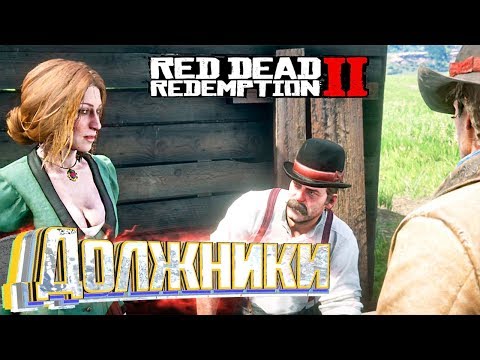 Видео: Охота на Оленей и Должников - RED DEAD REDEMPTION 2 Прохождение #5