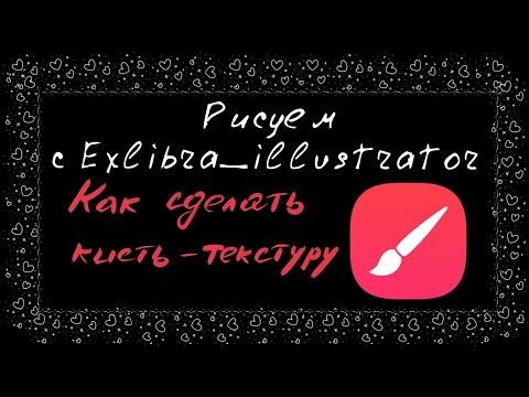 Видео: Как создать текстурную кисть в infinite painter