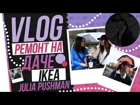Видео: VLOG || Ремонт на даче. IKEA