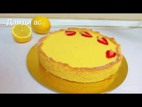 Видео: Лимон қосылған пирог. Хит пирог. 2023 хит пирог.