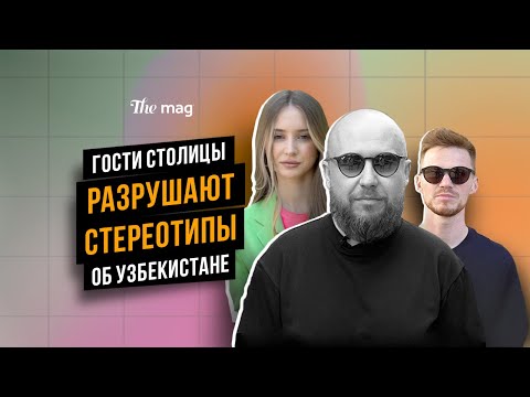 Видео: Гости столицы разрушают стереотипы об Узбекистане