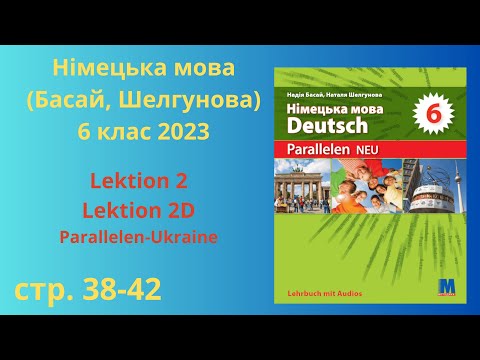 Видео: НУШ. Німецька мова, Басай, Шелгунова 6 клас, Lektion 2 Stunde 2D