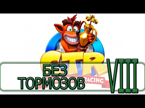 Видео: Crash Team Racing - [Прохождение на Русском #08] By WEB