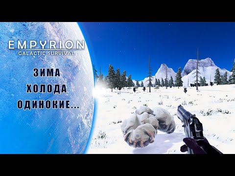 Видео: Зима, Холода, Начинаем все с Нуля.  | Empyrion–Galactic Survival