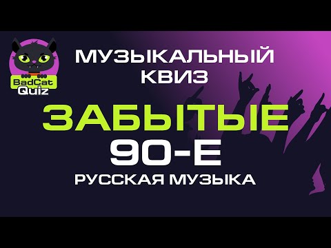 Видео: Музыкальный квиз. Забытые 90-е. Русская музыка