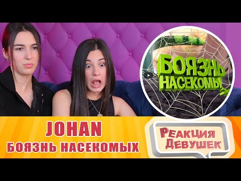 Видео: Реакция девушек - Johan - Боязнь насекомых ( Grounded / Granny Simulator / HALF DEAD 2 ). Реакция