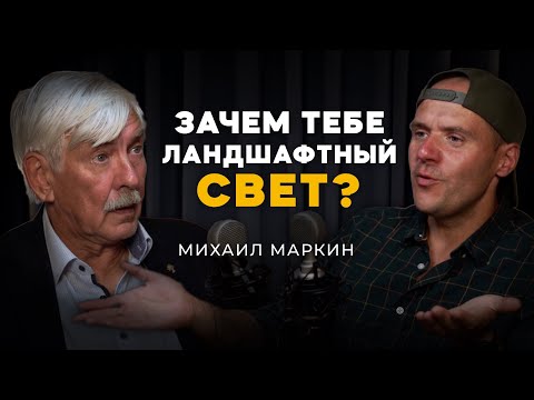 Видео: Как не угробить сад плохим Ландшафтным Светом | Михаил Маркин | Подкаст Мечты №23