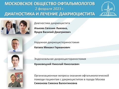 Видео: Заседание Московского общества офтальмологов 2 февраля 2023