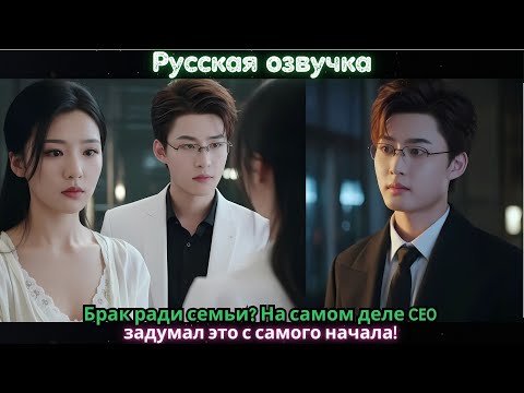 Видео: Брак ради семьи? На самом деле CEO задумал это с самого начала!#ceo #drama #kdrama