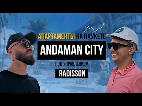 Видео: Апартаменты на Пхукете под управлением RADISSON. Комплекс ANDAMAN CITY