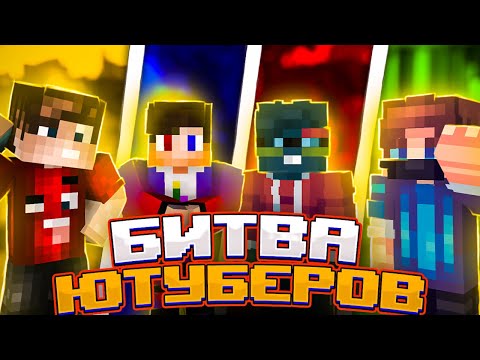 Видео: БОЛЬШАЯ БИТВА ЮТУБЕРОВ В МАЙНКРАФТ!