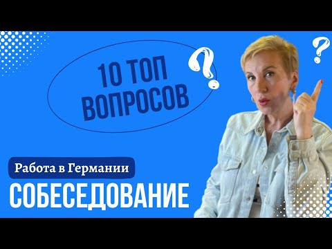 Видео: Работа в Германии. 10 обязательных ❓вопросов на собеседовании⚖️.